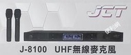 JCT UHF DSP 無線麥克風 J-8100 液晶顯示 鋁合金面板 頂級音頭-【便利網】