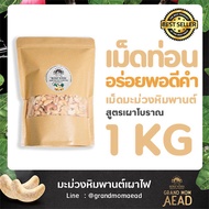 เม็ดท่อนถุง 1Kg  มะม่วงหิมพานต์ 1 กิโล  เม็ดเผาโบราณพร้อมทาน  (ธรรมชาติ 100%)  Bundle deal ชิ้นที่ 2 ลด50%