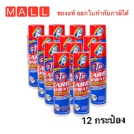 ยกลัง 12 กระปุก CARB SPRAY & INJECTOR CLEANER STP สเปร์ยทำความสะอาดคาร์บู ปีกผีเสื้อ หัวฉีด ของแท้ S