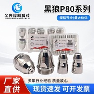 P80 Electrode Nozzle Huayuan LGK120 Black Wolf P80 Electrode Cutting Nozzle Original Genuine Black W