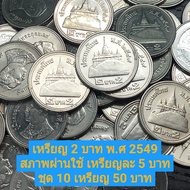 เหรียญ 2 บาท พ.ศ 2549 สภาพผ่านใช้ ชุด 10 เหรียญ