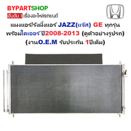 แผงแอร์/รังผึ้งแอร์ HONDA JAZZ(แจ๊ส) GE ทุกรุ่น พร้อมไดเออร์ ปี2008-2013 (งานO.E.M PACO รับประกัน 1ป