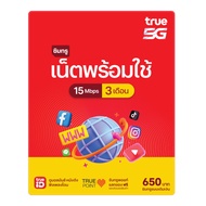 ทรูซิม ซิมเน็ตพร้อมใช้ 15Mbps 3 เดือน ซิมระยะยาว (ซื้อซิมผ่านช่องทางออนไลน์ ได้ซิมแล้วต้องลงทะเบียนซ