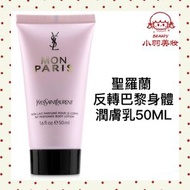 YSL聖羅蘭 反轉巴黎慾望巴黎 香薰身體潤膚乳 中樣 50ML（平行進口）