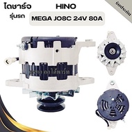 ไดชาร์จ HINO MEGA JO8C  ฝาดำ 24V 80แอมป์  /Alternator Hino Mega JO8 80A