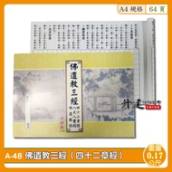 [Flyover Printing Office] A-48 Buddhism Three Classics (Forty-Two Chapters Sutra) Manuscript $18/Sut