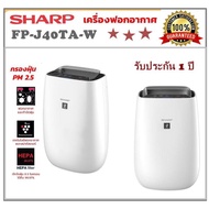 เครื่องฟอกอากาศ Sharp รุ่น FP-J40TA-W กำจัดฝุ่น Pm 2.5 ได้ ฆ่าเชื้อโรค ป้องกันโรคภูมิแพ้ สร้างอากาศบริสุทธิ์ ฟอกอากาศให้สะอาดสดชื่น  รับประกัน 1 ปี ( ป้องกัน pm 2.5 )