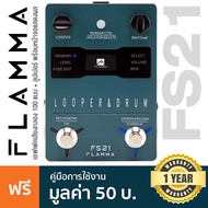 Flamma® FS21 2in1 Drum Machine & Phase Loop Pedal เอฟเฟคเสียงกลอง 100 แบบ & ลูป ได้นาน 4 นาที/Slot พ