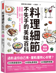 料理細節不失手的美味百科（暢銷新版）：在家煮，也可以是行家！從備料、洗菜、切工、下鍋到擺盤，每個環節都到位 (新品)