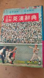 百科圖解 英漢辭典 國中適用 彩色精印 年代老物