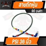 สายถักหุ้ม PSI 90 องศา 36นิ้ว/30นิ้ว อุปกรณ์ตกแต่งรถ รถจักรยานยนต์ อะไหล่แต่งรถมอไซค์ อะไหล่มอไซค์ ข
