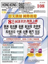 HONGKONG MOBI【6GB / 8日】【亞太澳紐】4G/3G 儲值漫遊數據卡上網卡SIM咭[H20]