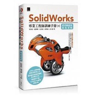 【大享】Solidworks專業工程師訓練手冊(9):模型轉檔與修復策略9789864341924 博碩ME31701 