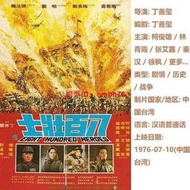 【限時下殺】1DVD國語【 八百壯士完整版136分鐘】柯俊雄 林青霞 收藏戰爭1975