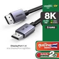 UGREEN รุ่น DP120 สาย DisplayPort รองรับ 8K60Hz 4K240Hz DP1.4 สายยาว 1-3M