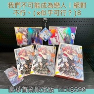 我們不可能成為戀人！絕對不行。 似乎可行？ 豪華首刷限定版 8 小說 台灣寄出 GL 百合