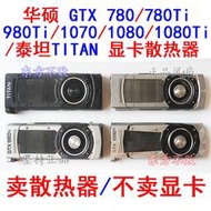 華碩NVIDIA公版GTX/780/980/1070/1080Ti/TITAN 泰坦xp顯卡散熱器【皇運電腦】