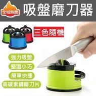全城熱賣 - [三色隨機] 吸盤磨刀器 家用 專業廚房 刀具 削刀工具 陶瓷刀 鋼刀 PVC強力吸盤