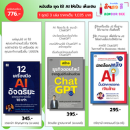 หนังสือ ชุด ใช้ AI ให้เป็นเห็นเงิน I 12เครื่องมือ AI-Chat GPT-ปลดล็อกพลัง AI
