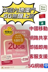 中國內地/大陸, 澳門【180日 20GB】5G/4G 鴨聊佳 高速數據卡 上網卡 Data Sim咭 (可連接各大社交平台及香港網站)
