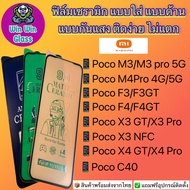 ฟิล์ม Ceramic ใส ด้าน กันแสง Xiaomiรุ่นPocoM3,PocoM3Pro,PocoM4Pro,PocoF3,PocoF3GT,PocoF4,PocoF4GT,PocoX3GT,PocoX3Pro,PocoX3NFC,PocoX4GT,PocoX4Pro,PocoC40,Poco M5
