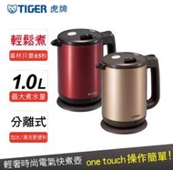 【高雄104家電館】現貨 / 鋼製壺身 節省能源 加速沸騰~TIGER虎牌 1L 提倒式時尚電氣快煮壺PCD-A10R