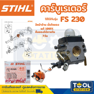STIHL อะไหล่เครื่องตัดหญ้า FS230  คาร์บูเรตเตอร์ ของแท้