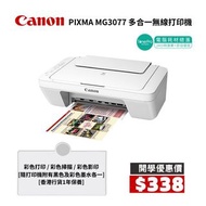 Canon PIXMA MG3077 多合一無線打印機. 3077 745 745XL 746 746XL