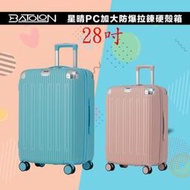 勝德豐 BATOLON 寶龍 28吋 星晴加大防爆拉鍊硬殼箱 行李箱