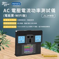 [現貨]"呱呱嚴選" 交流電監看 炬為 JL24WB 電壓電流功率測試儀 AC 電能寶 電力監測 APP監控 耗電瓦數