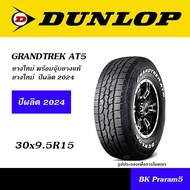 DUNLOP GRANDTREK ยางยอดนิยม 4WD/SUV ขนาด 225/70R15, 235/75R15, 225/70R16, 245/70R16, 265/70R16. 245/