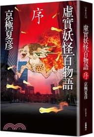 7643.虛實妖怪百物語 序