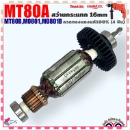 (Maktec/Makita แท้) ทุ่น สว่านกระแทก รุ่น MT80A  MT80B  M0801  M0801B มากีต้า มาคเทค อะไหล่เครื่องมือช่าง (515893-7)