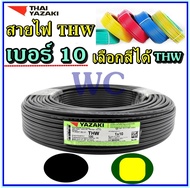 THAIYAZAKI สายทองแดง THW 1X10 สายไฟทองแดง ไทยยาซากิ เบอร์10 100เมตร สีดำ สายเมนเข้าบ้าน สายMAIN กำลังไฟ ตามตู้ไฟ