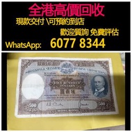 免費估價 全港澳上門 回收：1969年 匯豐光頭佬500元，舊港幣 港紙，舊紙幣 銀紙，香港有利銀行，香港上海匯豐銀行，香港渣打銀行，印度新金山中國渣打銀行，英商香港上海匯豐銀行，舊硬幣，舊銀仔，舊金
