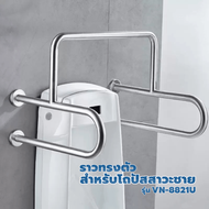 N2N_fashion Verno ราวทรงตัวสำหรับโถปัสสาวะชาย รุ่น VN-8821U ปังสุด