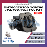 ปะข้าง เกียร์ฝาก PTO HINO DH700/ EH700 /KR700 /KL700 /KL /FC /KR เฟือง27x22T หน้าแปลน6รู (แถมฟรี ปะเ