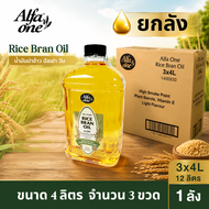 น้ำมันรำข้าว Alfa One ขนาด 4 ลิตร ยกลัง (3ขวด)