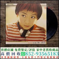 高價回收 陳綺貞黑膠唱片 還是會寂寞 黑膠唱片 LP Vinyl，實體店全港上門