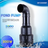 SOBO ปั๊มน้ำประหยัดไฟ WP-55000DP 300W ปั้มFLUX ปั๊มน้ำ ปั๊มแช่ ปั๊มบ่อปลาสามารถปั้มน้ำได้ 55000 L/H