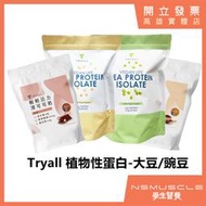 「素食」Tryall 植物性蛋白1kg / 500克 豌豆蛋白 大豆蛋白 高蛋白 蛋白粉 素食