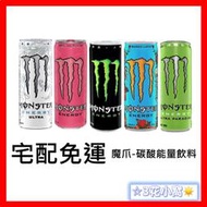 魔爪 Monster Energy 能量 碳酸 飲料 24瓶/箱