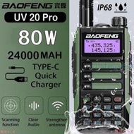 【對講機 UV-20 pro 大功率 80W(MAX) 10~100KM(MAX) 24000mAh 遠程