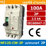 [ 1 ชิ้น ] NF125-CW-2P 100A BF เบรกเกอร์ 2P 100แอมป์ MCCB Molded Case Circuit Breakers เบรกเกอร์ตัดไ