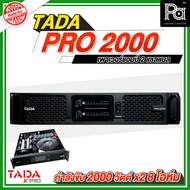 TADA PRO 2000 เพาเวอร์แอมป์ 2 แชลแนล กำลังขับ 2000 วัตต์ x2 8 Ohm ขนาด 2 U ภาคจ่ายไฟเป็นหม้อแปลง แบบ
