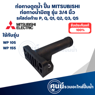 ท่อทางดูดน้ำ MITSUBISHI รุ่น WP 105 155 PQ ขนาด 3/4 อะไหล่แท้ สินค้าสามารถออกใบกำกับภาษีได้