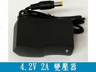 (P0009)4.2V 2A 變壓器 5.5*2.5 DC頭 電源線 充電器