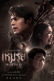 เหมรฺย Cursed (The Promised) (2024) DVD หนังใหม่ มาสเตอร์ พากย์ไทย