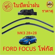 ราคาคู่ โฟกัส Ford Focus MK2 MK3 MK4 ปี 2004-ปัจจุบัน ใบปัดน้ำฝน ใบปัด ใบปัดน้ำฝนหน้า ที่ปัดน้ำฝน