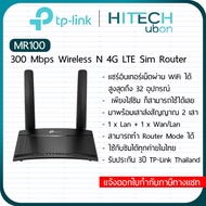 TP-Link TL- MR100 300 Mbps Wireless N 4G LTE Router เราเตอร์ใส่ซิม sim Router Network-HITECHubon